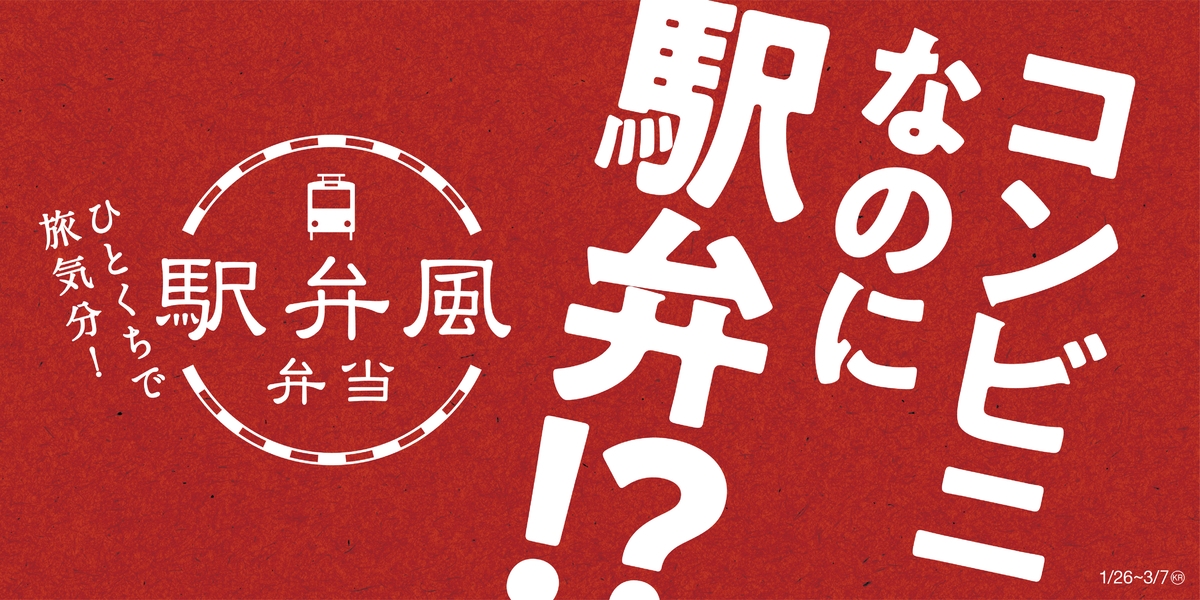 コンビニなのに駅弁！？ ひとくちで旅気分！ 「駅弁風弁当」 ～新シリーズ第１弾は１/２６（火）２品同時発売～