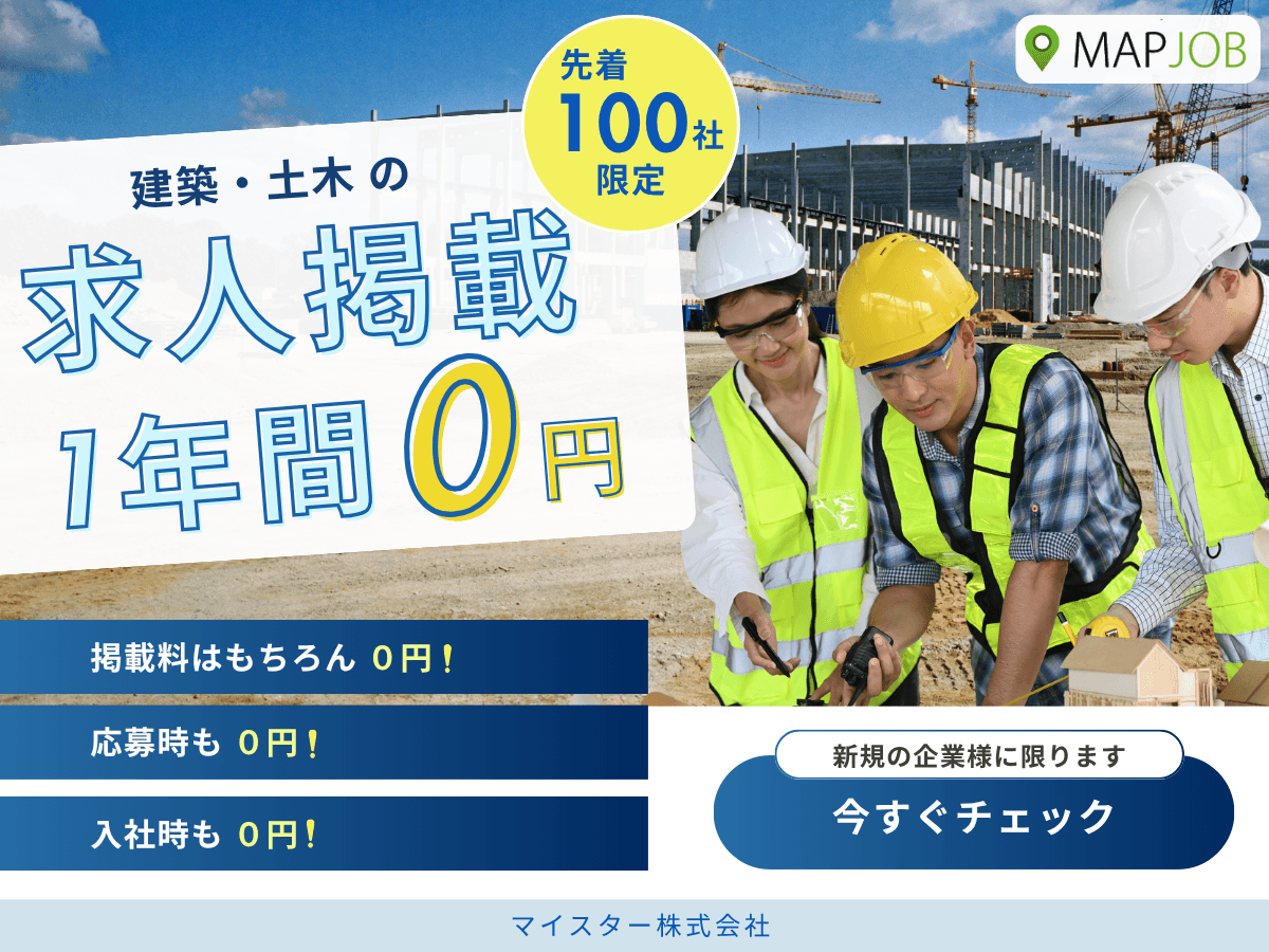 【建築土木業界】採用課題解決へ｜最低賃金引き上げに対応、先着100社限定で求人掲載1年間完全無料キャンペーンを開始