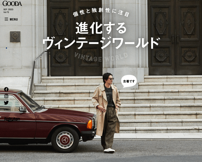 「GOODA」Vol.73:進化するヴィンテージワールド