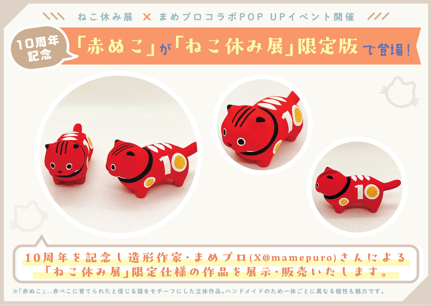 ねこ休み展限定「赤ぬこ」登場!