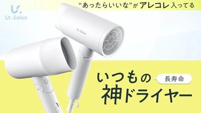 【Ur.Salon】“あったらいいな”をアレコレ詰め込んだ、待望の神ドライヤーが新登場