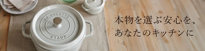 「本物を選ぶ安心を、あなたのキッチンに」 フランス生まれのストウブ正規品ご購入キャンペーン開催中