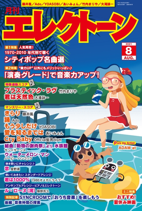 月刊エレクトーン 2021年8月号
