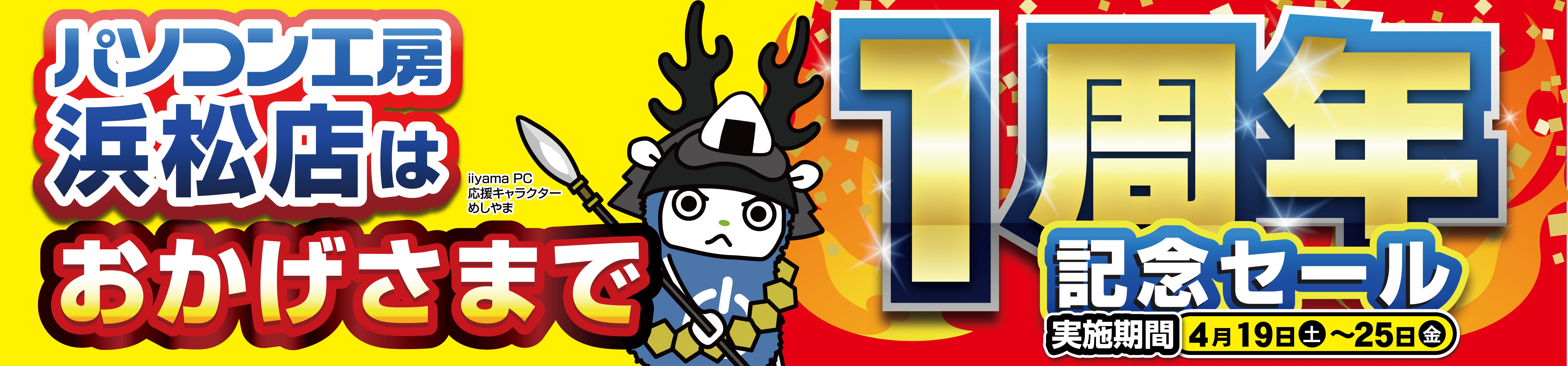 【パソコン工房 浜松店】はおかげさまでオープン1周年！ 日頃のご愛顧に感謝を込めて、4月19日から4月25日まで 「浜松店 オープン1周年記念セール」を開催！ 人気のPCパーツ・周辺機器・中古商品を記念プライスにてご奉仕！