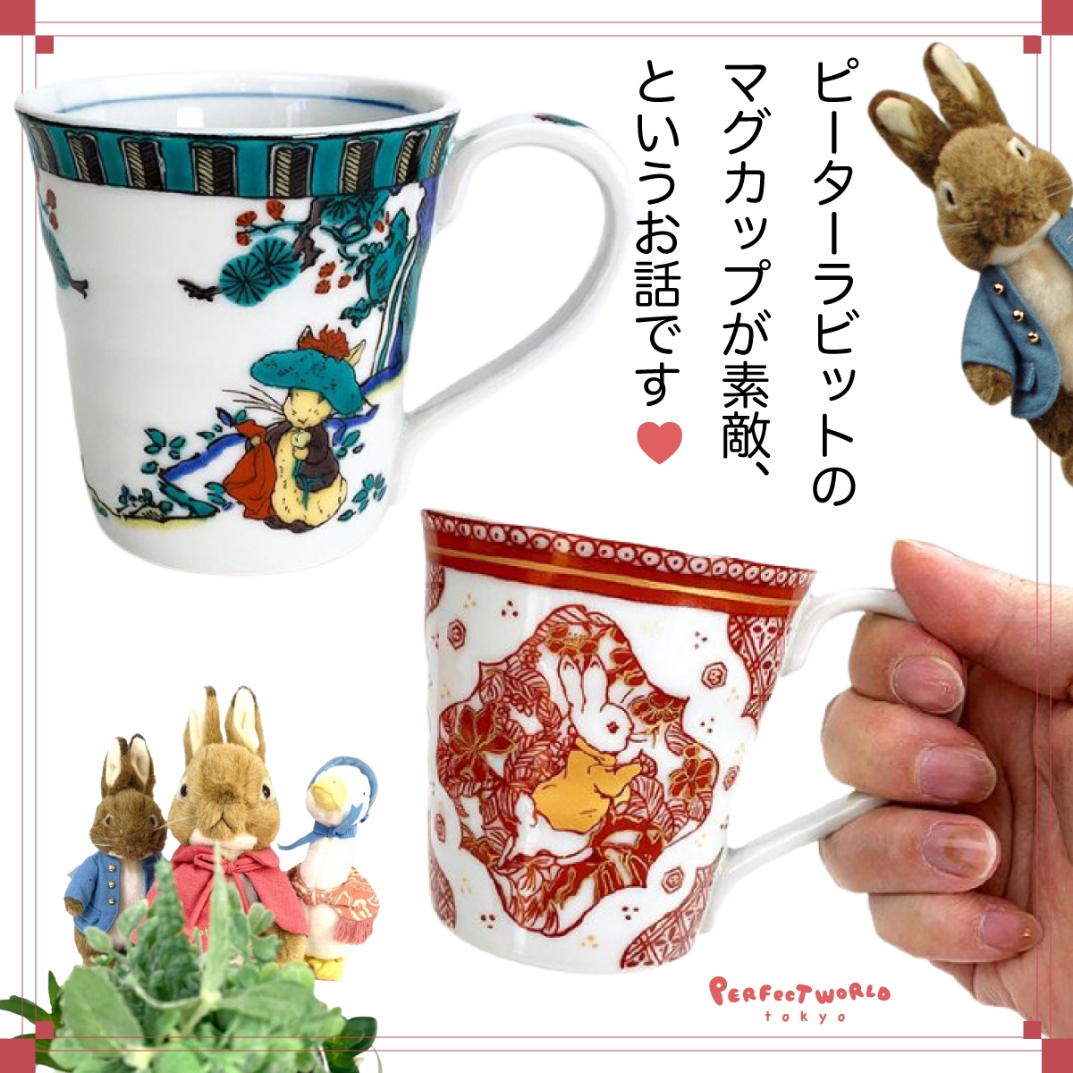 ピーターラビットファンの為のティーマグ。高精細な絵付けでハイティーはいかがでしょうか?2色展開で。