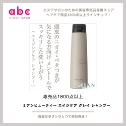 ミアンビューティー エイジケア クレイ シャンプー  頭皮から始まるエイジングケア。しなやかで美しい髪へ