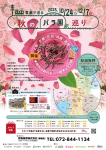 「秋のバラ園巡りデジタルスタンプラリー」ポスター（イメージ）