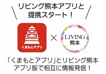 熊本市公式アプリ「くまもとアプリ」と「リビング熊本アプリ」が提携開始