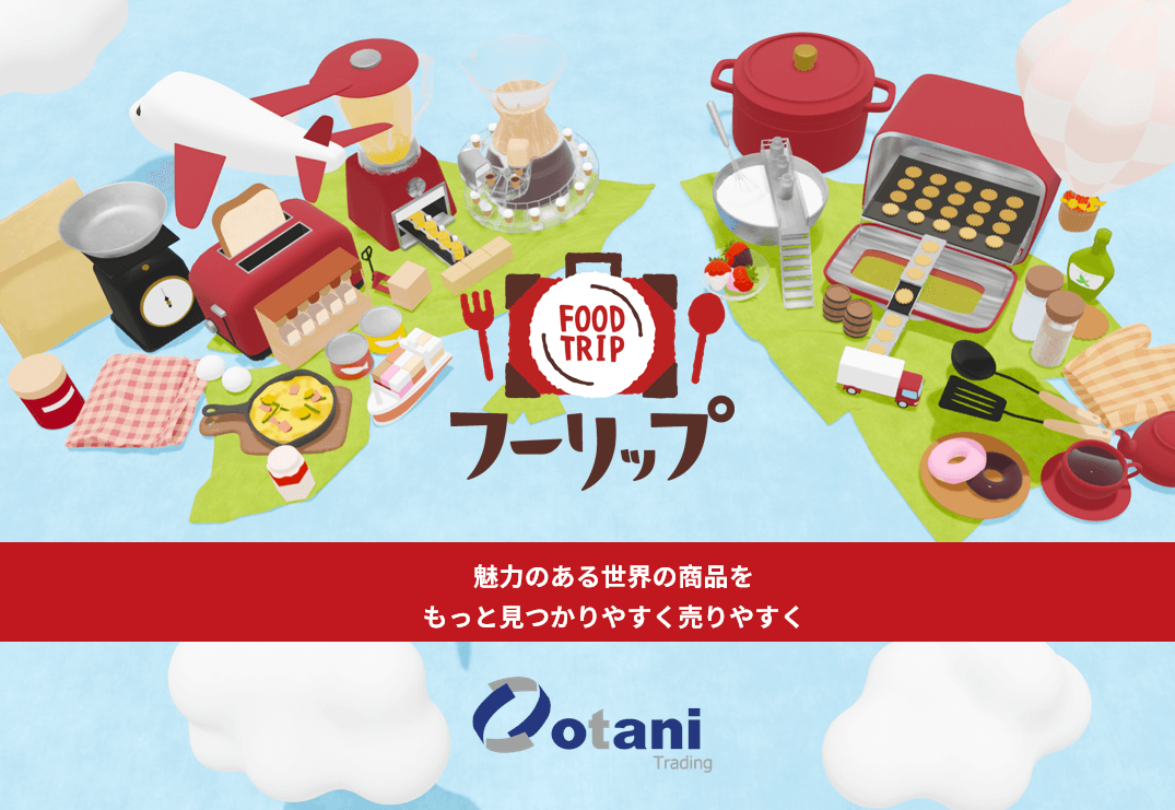 魅力のある世界の商品を見つかりやすく!