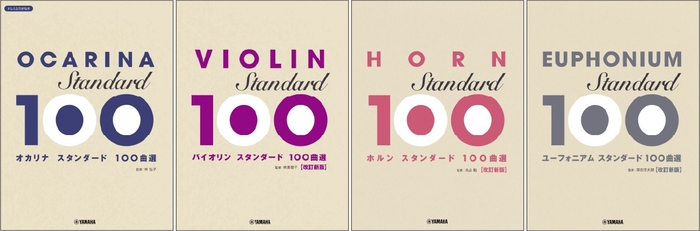 オカリナ スタンダード100曲選/バイオリン スタンダード100曲選 改訂新版/ホルン スタンダード100曲選 改訂新版/ユーフォニアム スタンダード100曲選 改訂新版