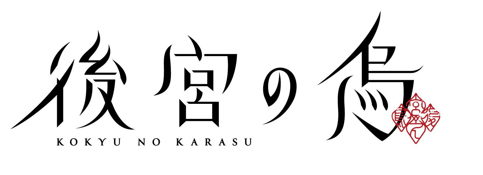 TVアニメ「後宮の烏」ロゴ