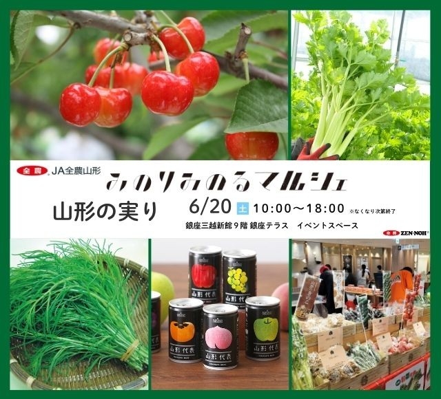 園芸大国「山形県」から旬の味覚をお届け！
銀座三越みのりみのるマルシェ「山形の実り」を６月２０日（土）に開催