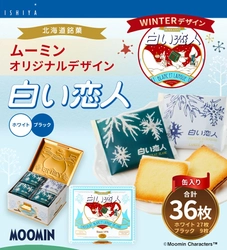 【北海道北広島市ふるさと納税 】 「ムーミン」×「白い恋人」WINTERデザイン缶が期間限定で受付を開始