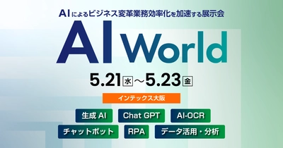 アイスマイリー、5/21（水）から3日間 インテックス大阪にて開催の「AI World 2025 春 [大阪]」にブース出展　来場者にAmazonギフト1,500円分プレゼント！