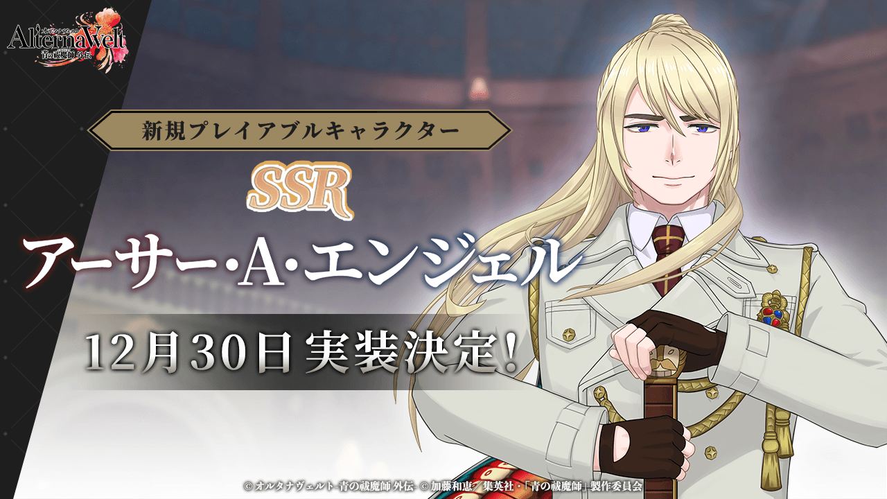 ゲーム『オルタナヴェルト -青の祓魔師 外伝-』、 ジャンプフェスタ