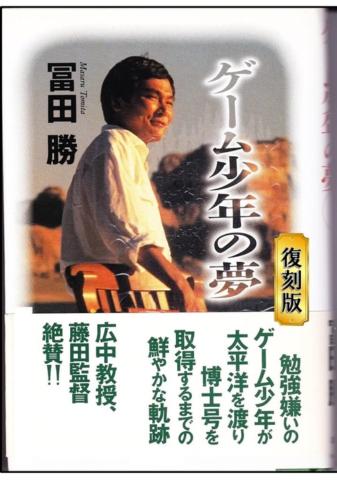 ゲーム少年の夢 復刻版