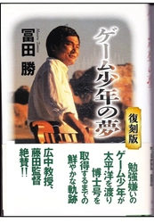1991年の話題作『ゲーム少年の夢』の復刻版がAmazonから発売 　子育て世代、教育関係者　必読の書