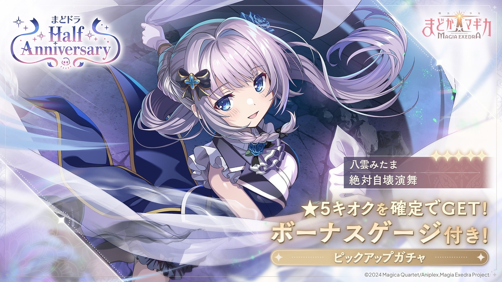 マギレコExedraハーフアニバーサリー！みたま実装&石3000個