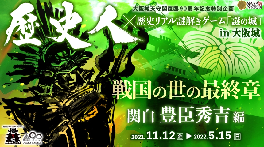 大阪城天守閣復興90周年記念特別企画、歴史エンターテイメントマガジン「歴史人」とコラボした謎解きイベント