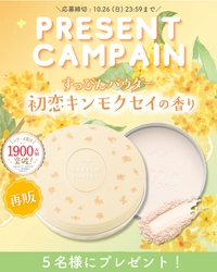 【SNS限定！プレゼントキャンペーン✨】季節限定！きゅんっとさわやか金木犀の香りのすっぴんパウダーが当たる！