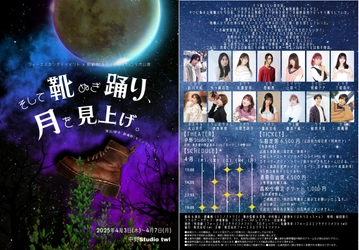 「人と人との繋がり」をテーマに株式会社フォーエスエンタテイメントとキミノアトリエがコラボ！　『そして靴ぬぎ踊り、月を見上げ。』4月3日～上演！