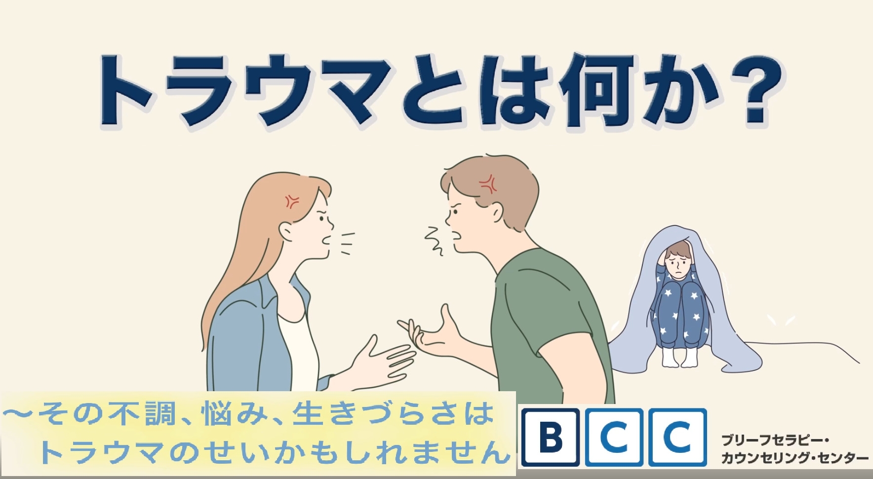 報道などで話題となった「複雑性PTSD（トラウマ）」について、医師監修のもと公認心理師がわかりやすく解説した動画を公開