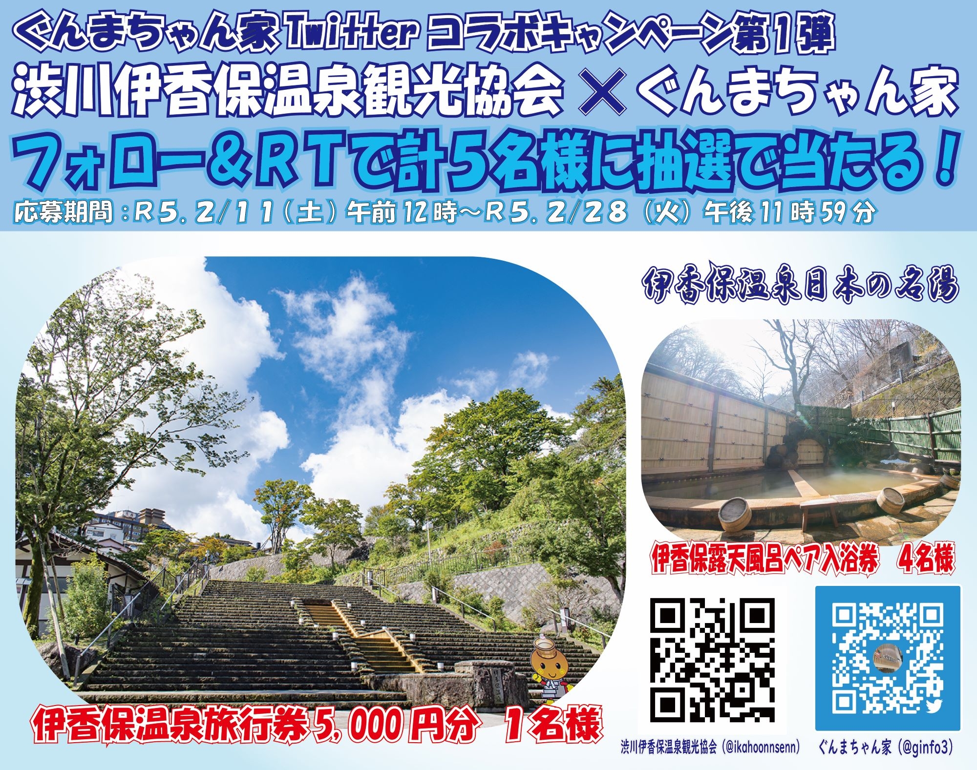 伊香保温泉旅行券5,000円分等が当たる!!Twitterコラボキャンペーン初開催【令和5年2月28日(火)まで】
