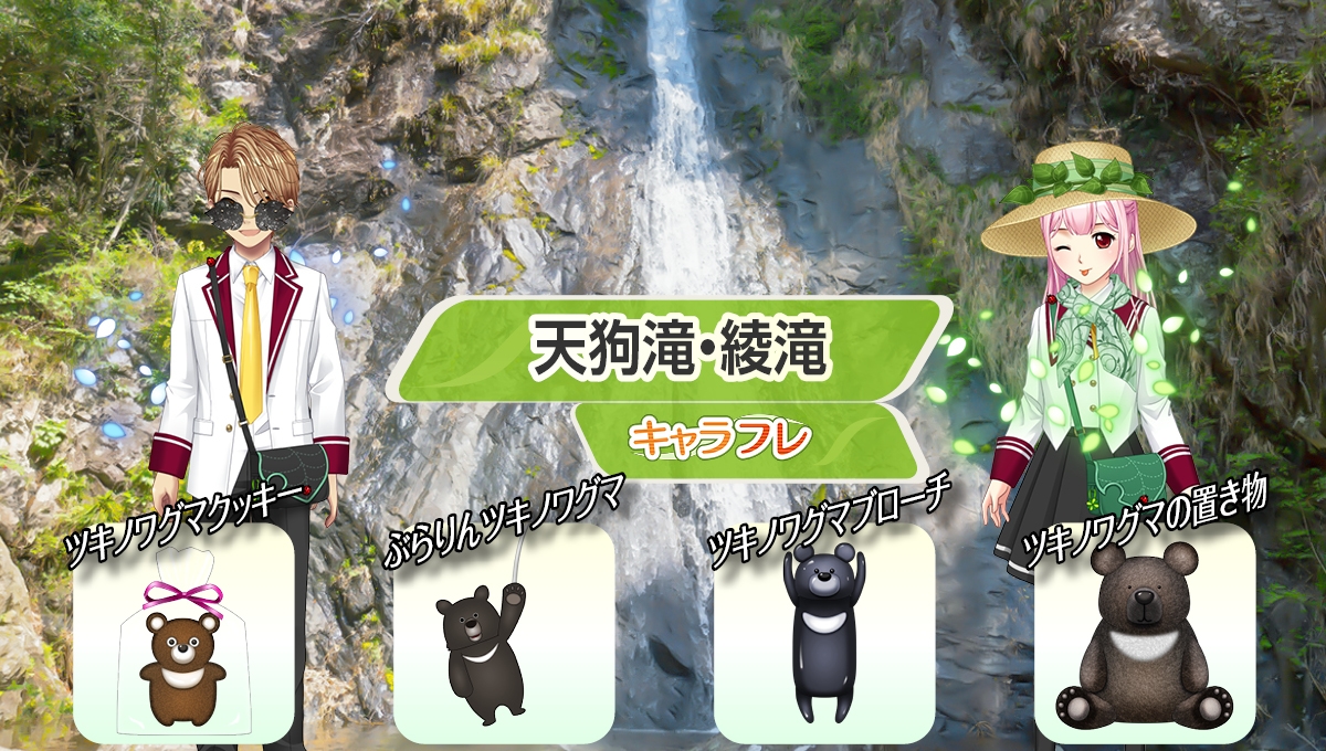 学園生活コミュニティ「キャラフレ」|檜原村『天狗滝・綾滝』追加のお知らせ