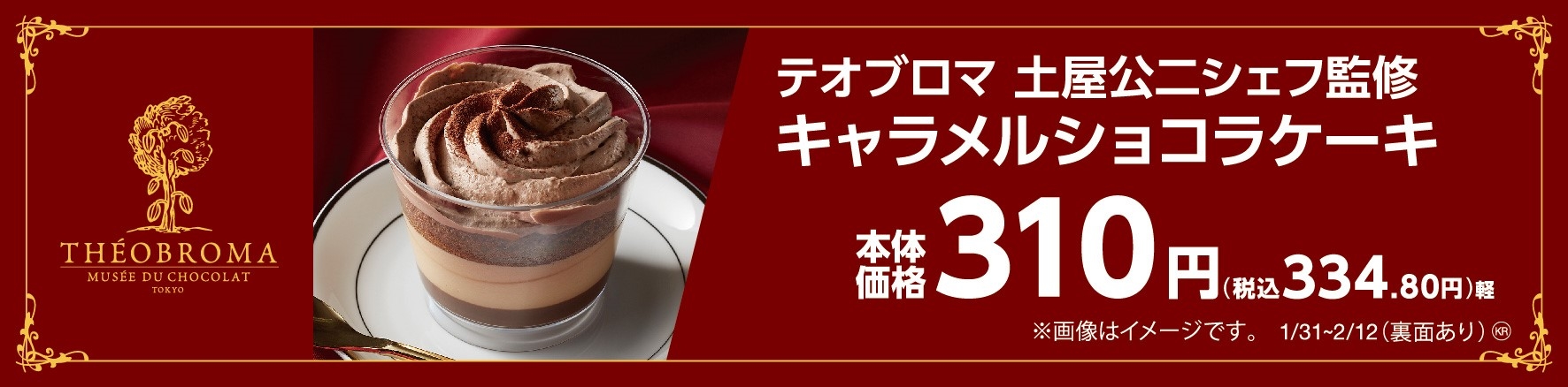 テオブロマ土屋公二シェフ監修 キャラメルショコラケーキ 販促物