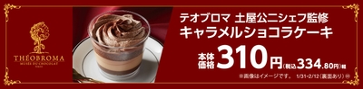 テオブロマ土屋公二シェフ監修  キャラメルショコラケーキ 販促物　
