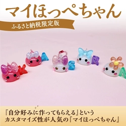 【山梨県中央市ふるさと納税】特別住民「ほっぺちゃん」が登場！ 生誕15周年を記念し、限定品やオーダーメイドを含む全5種の返礼品を12月より提供開始