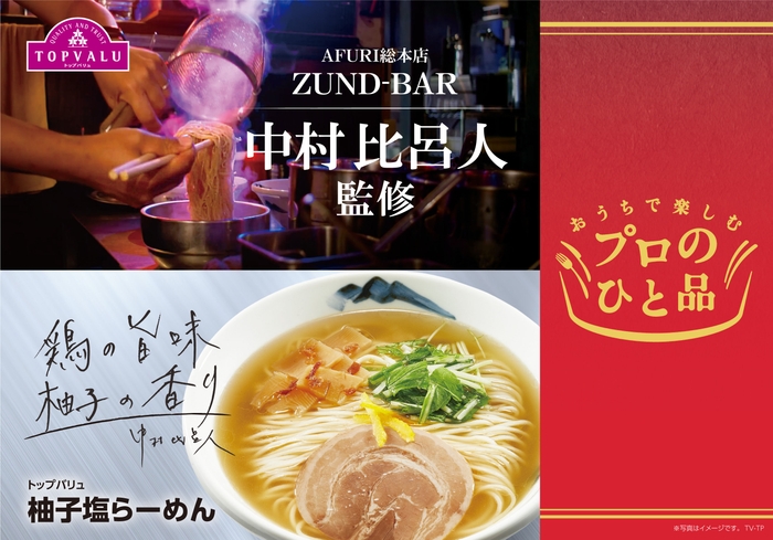 トップバリュ 柚子塩らーめん 販促画像