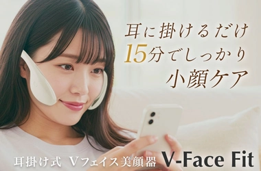 小顔表情筋リフトケア EMS美顔器『V-Face Fit（Vフェイスフィット）』新発売！耳に掛けてボタンを押すだけ。家族で使えるフェイシャル美容機器
