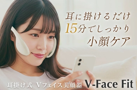 小顔表情筋リフトケア EMS美顔器『V-Face Fit（Vフェイスフィット）』新発売！耳に掛けてボタンを押すだけ。家族で使えるフェイシャル美容機器
