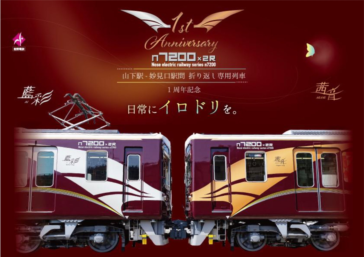 山下駅-妙見口駅間 折り返し専用車両7200系2両編成 ラッピング列車「茜