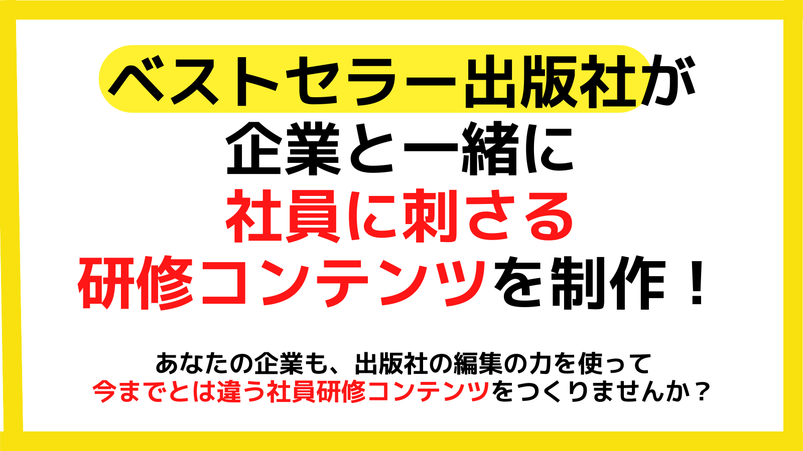 上司と部下間のコミュニケーションを活性化! 出版社の編集ノウハウで社員研修用コンテンツを共同開発
