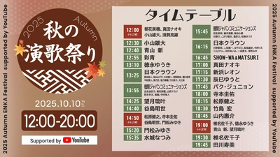 「秋の演歌祭り2025 Supported by YouTube」  10月10日開催!! 8時間・53組のアーティストがプレミア公開