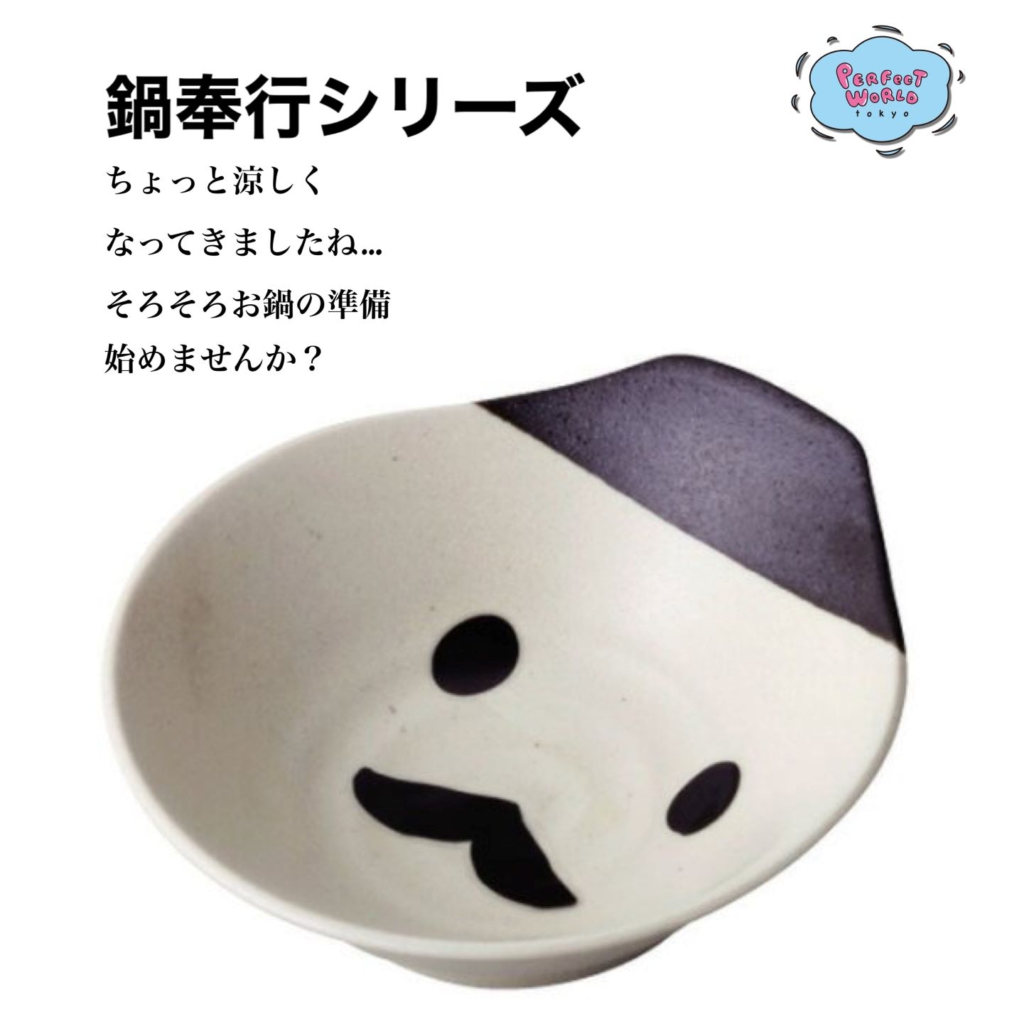 そろそろ涼しくなる対策。。。そろそろお鍋の準備を始めませんか？鍋奉行シリーズでお鍋をわいわい楽しく、もちろん一人鍋だって楽しめる♪