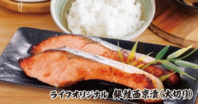 【首都圏ライフ】ライフプレミアム濃厚つゆ使用のお魚西京漬シリーズをさらにおいしくリニューアルして新発売！