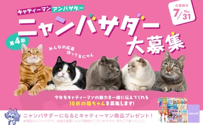 あなたの愛猫がキャティーマンの顔に！ 7月18日から「第4期ニャンバサダー」大募集開始