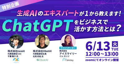【特別企画ウェビナー】ChatGPTをビジネスで活かす方法とは？