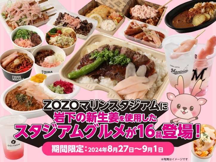 ZOZOマリンスタジアムに「岩下の新生姜」を使ったスタジアムグルメが一挙16品登場！「岩下の新生姜スペシャルナイター」開催の8月27日から9月1日まで期間限定