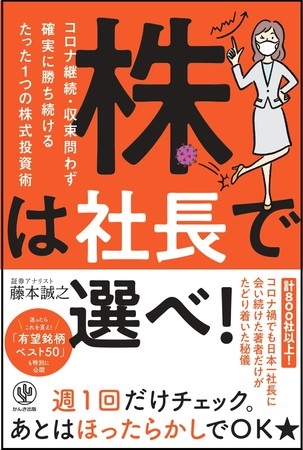 コロナ時代に完全対応した勝てる投資法とは⁉「株価予想」でダントツの39連勝を記録した伝説の証券アナリストが秘儀を解禁 。『株は社長で選べ!』発売!