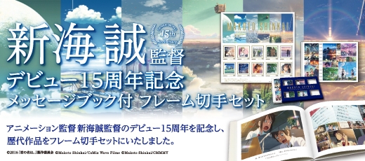 新海誠監督デビュー15周年を記念した切手セット、 付属の特製