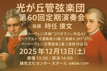 光が丘管弦楽団、30年の歴史で初の練馬文化センター公演を開催！ 「情熱と躍動の古典」ベートーヴェン＆モーツァルトに挑む記念すべき第60回　全席1,000円で発売中。