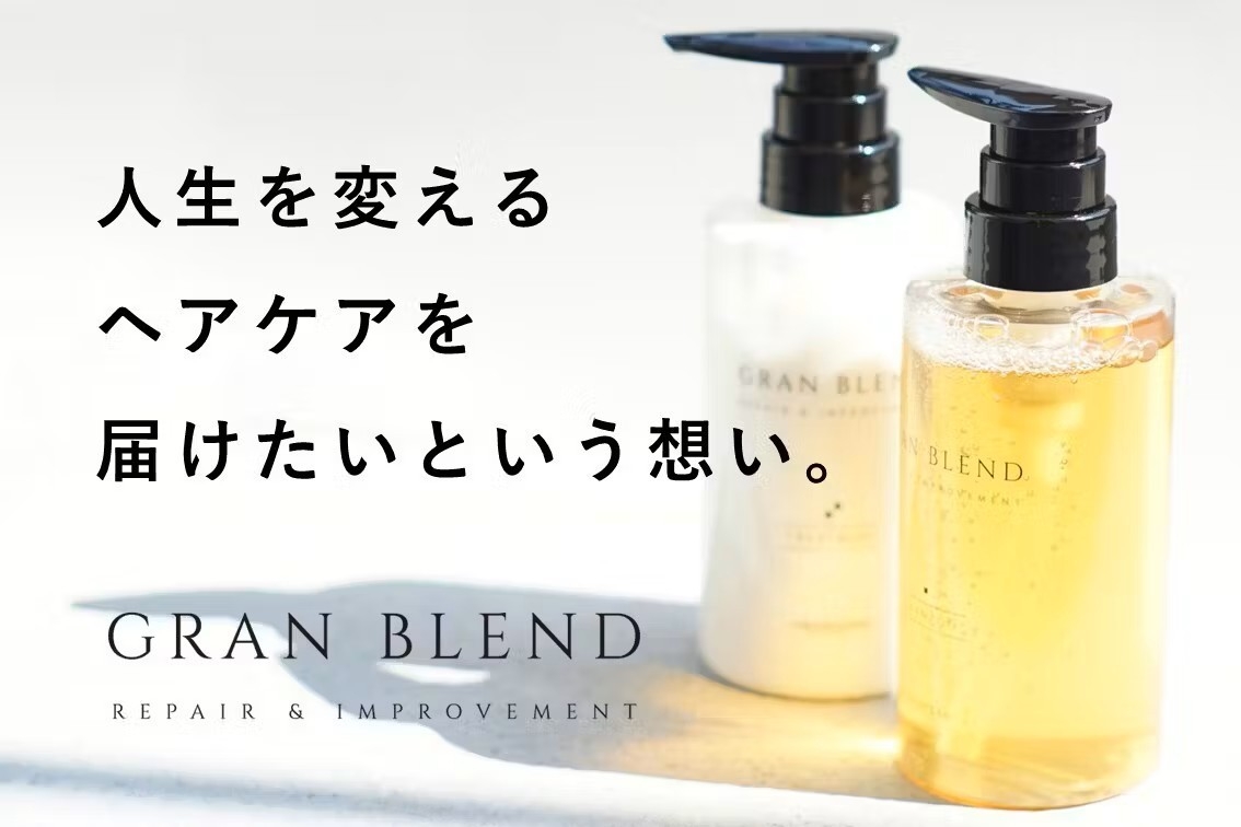 贅沢美容液50種配合・サロン品質ヘアケアブランド「GRAN BLEND®」シャンプー・トリートメント クラウドファンディング開催中