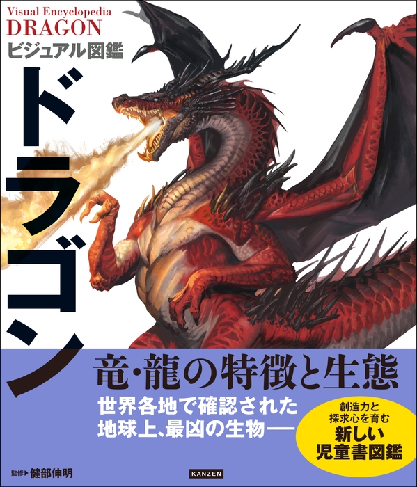 『ビジュアル図鑑 ドラゴン』書影
