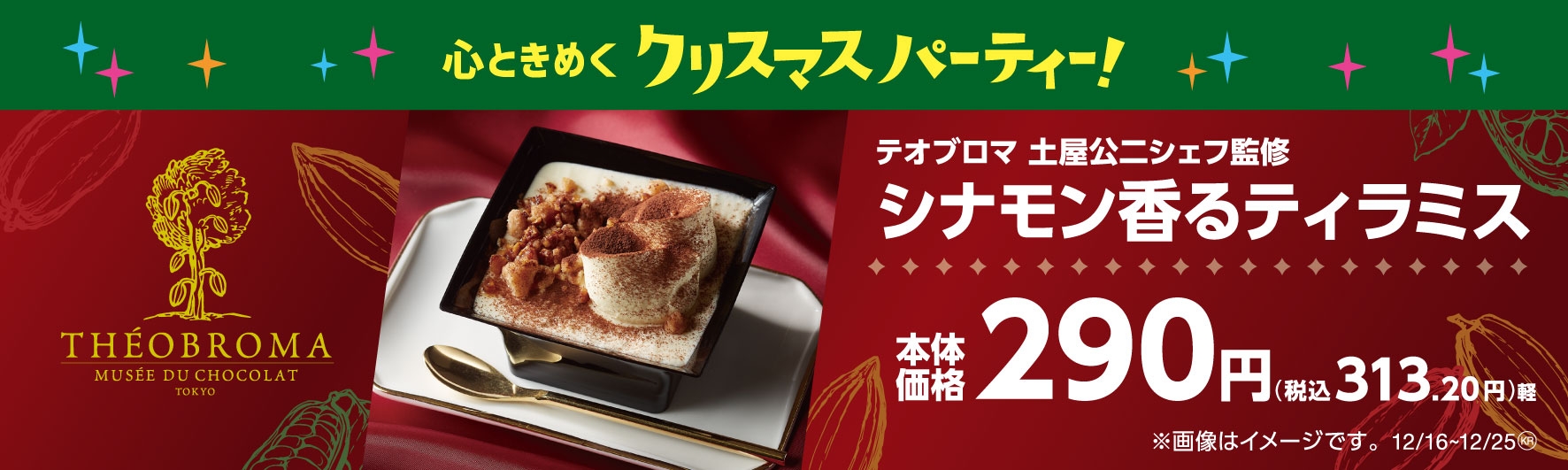 シナモン香るティラミス 販促物