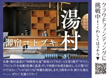 開始4時間でファーストゴール達成！ 御宿コトブキ「心ほどけるサウナ」プロジェクト始動！！