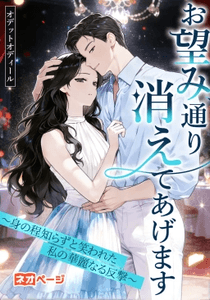 第1回 逆転ヒロイン大賞 大賞『お望み通り消えてあげます～身の程知らずと笑われた私の華麗なる反撃～』